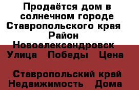 Продаётся дом в солнечном городе Ставропольского края › Район ­ Новоалександровск › Улица ­ Победы › Цена ­ 1 850 000 - Ставропольский край Недвижимость » Дома, коттеджи, дачи продажа   . Ставропольский край